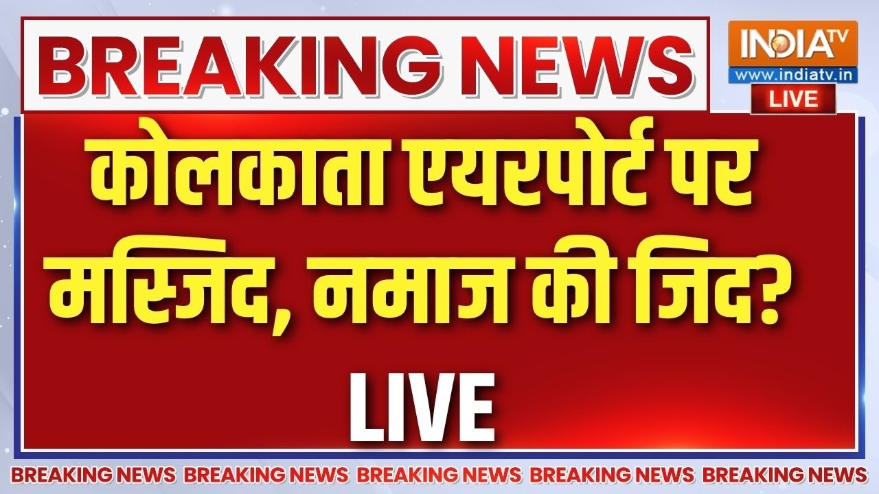 Kolkata Airport Namaz News Live : TMC नेता सिद्दीकुल्ला चौधरी ने किया नमाज पढ़ने का ऐलान