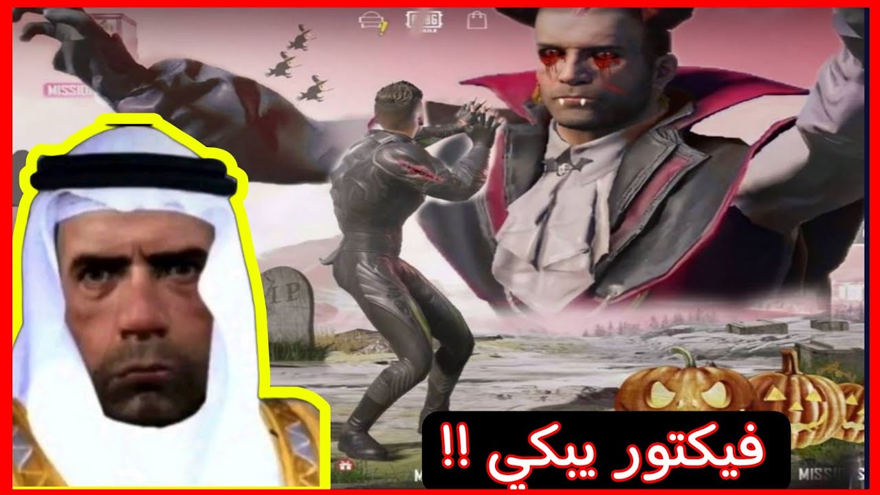 قانون الملك فيكتور !! في ببجي موبايل 