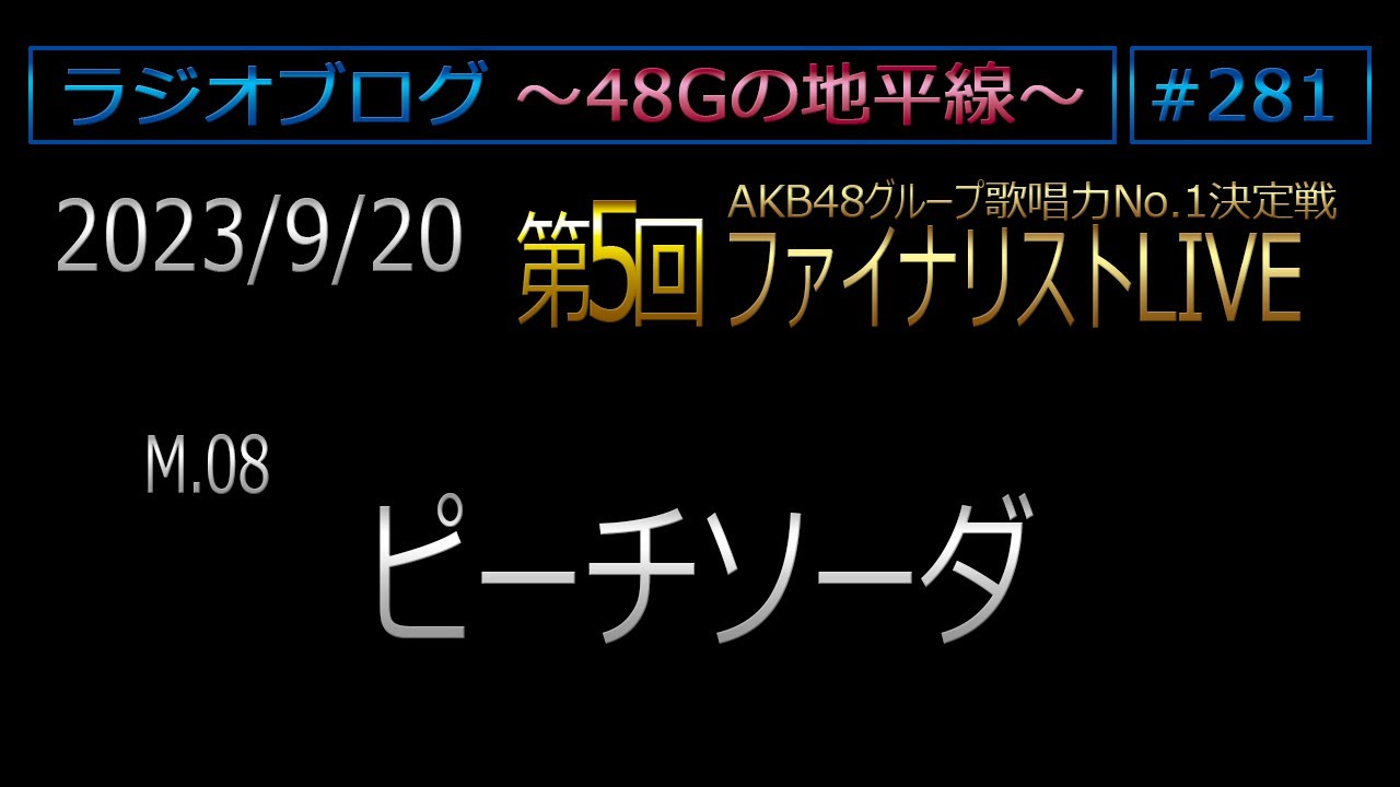 48Gの地平線 #281 【M.08 ピーチソーダ】 第5回ファイナリストLIVE
