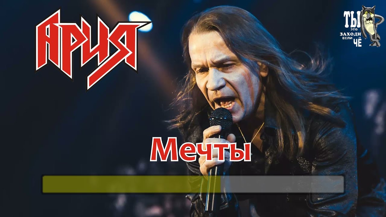 Ария-Мечты (Караоке)