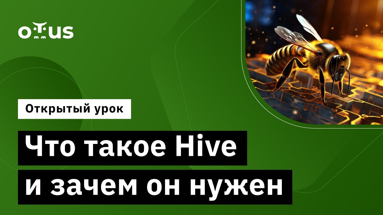 Что такое Hive и зачем он нужен // Демо-занятие курса «Data Engineer»
