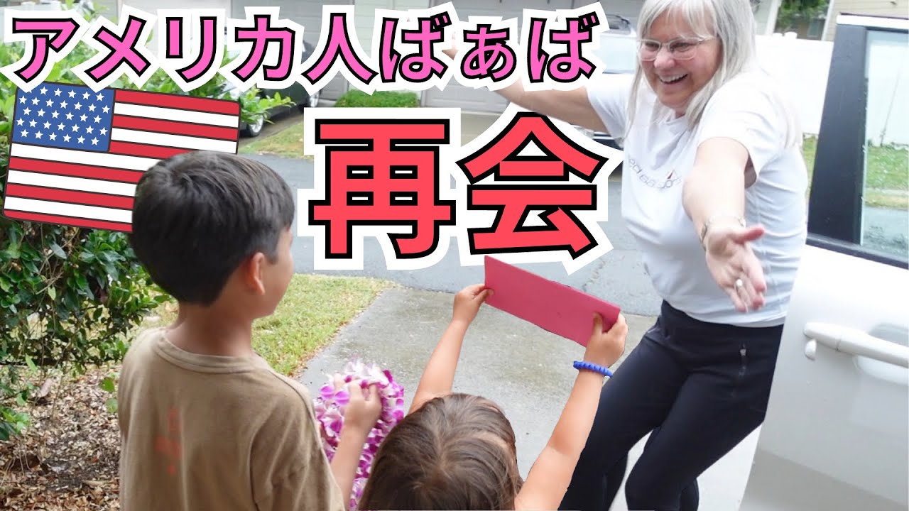 【アメリカ人ばぁば】初めてハワイの我が家にお泊まりに来ました❤️【アメリカ生活｜国際結婚｜海外育児】