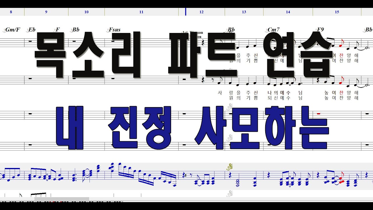 [합창] 내 진정 사모하는 #성가합창 #성가곡 #주일성가 #음성파트