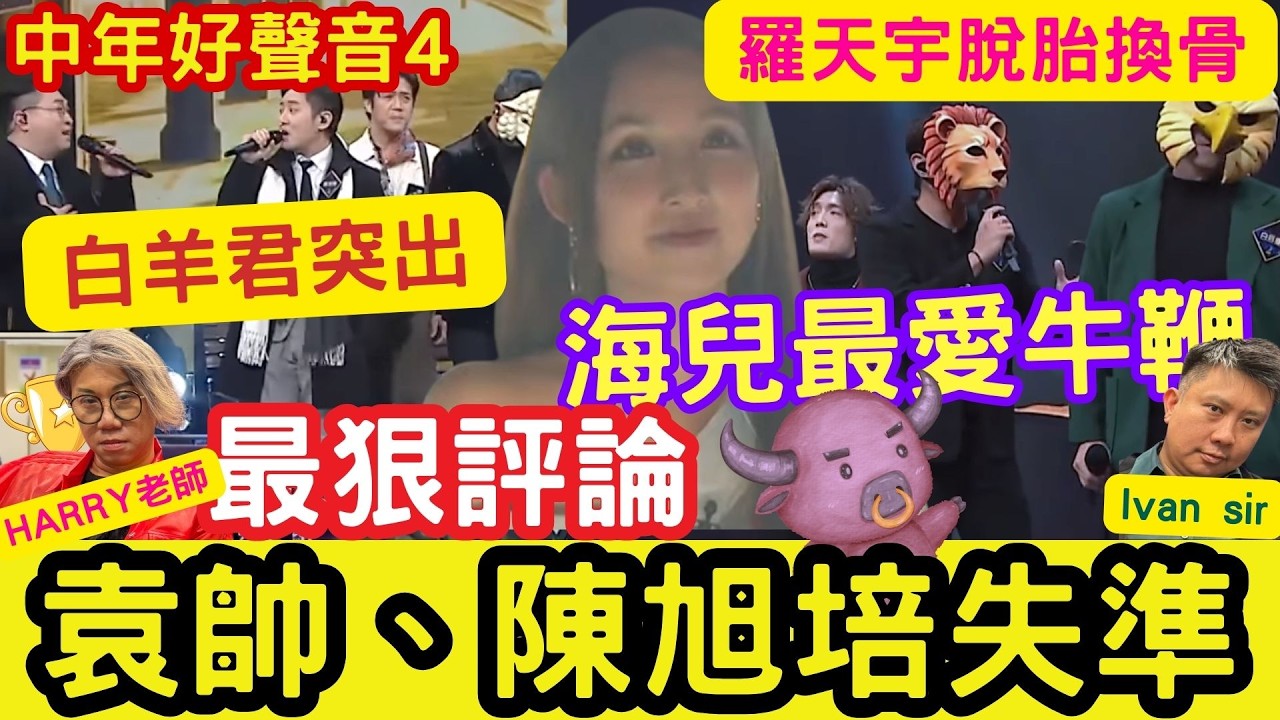 海兒「最愛牛鞭！」袁帥、陳旭培失準！白羊君突出！羅天宇「脫胎換骨」中年好聲音4 #第13集 #袁帥 #陳旭培 #最狠評論 #tvb #白羊君 #獅子王 #白眉鷹王 #中4 #手放開 #最佳損友
