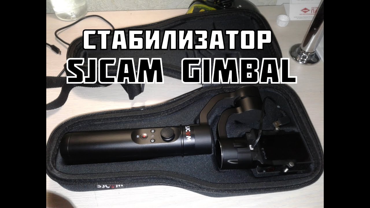 SjCam Gimbal Все!!!(2021)