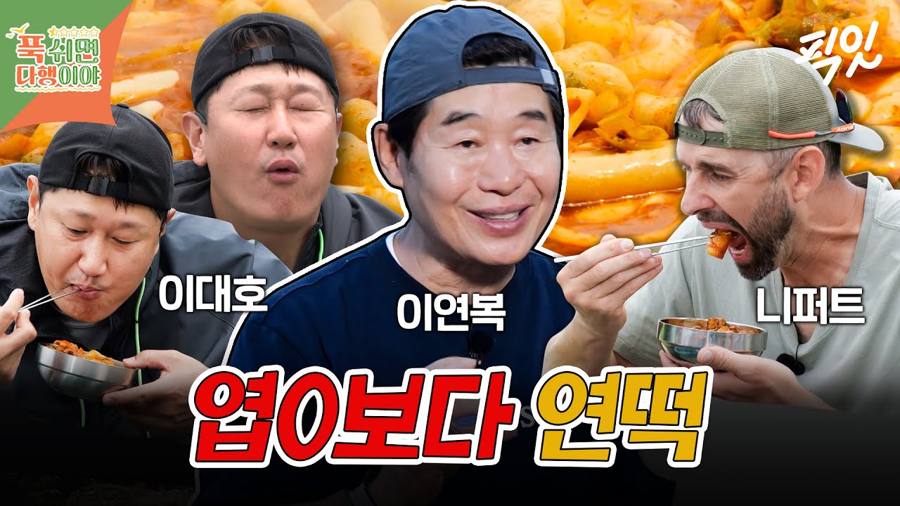 [푹다행] 무인도에서 떡볶이부터 해물만두까지 못하는 게 없는 이연복 MBC240708방송