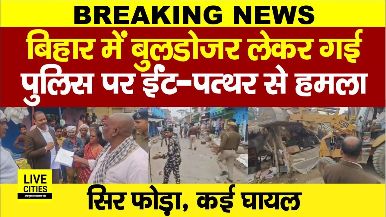 Bulldozer Action पर गांव वालों का गुस्सा फूटा, ईं/ट- प/त्थर से Police पर ह/मला, पहुंचे Magistrate...