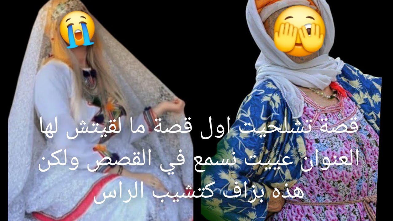قصة تشلحيت اول قصة ما لقيتش لها العنوان عييت😱 نسمع في القصص ولكن هذه بزاف كتشيب الراس😭