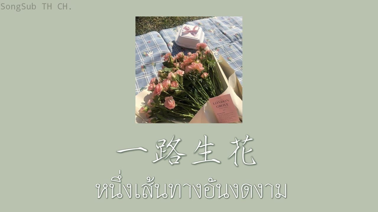 เพลงจีนแปลไทย『 一路生花 : 温奕心 』หนึ่งเส้นทางอันงดงาม