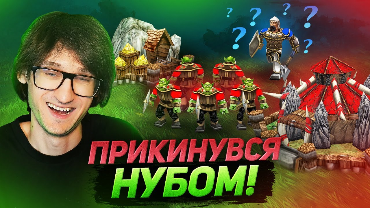 Я СТОЯВ AFK… ВІН ПОДУМАВ ЩО Я НУБ — Warcraft 3