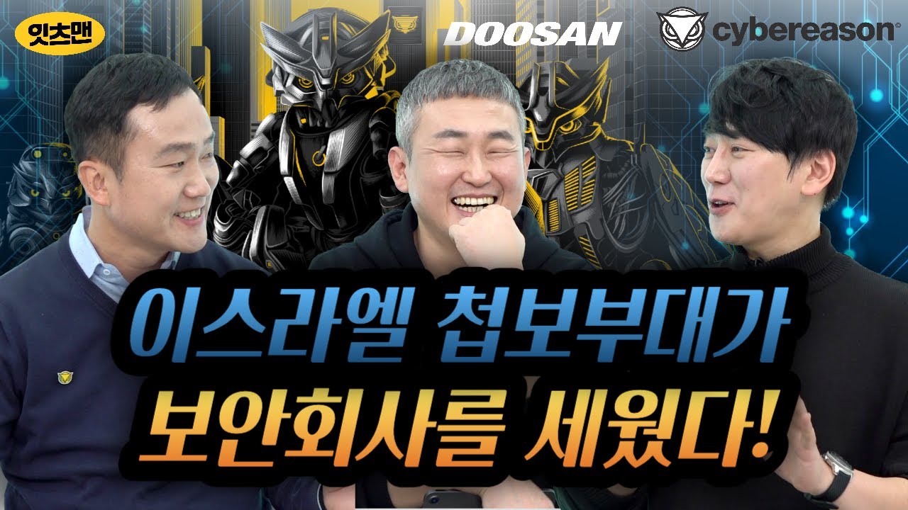 이스라엘 첩보부대원이 보안회사를 만들면 벌어지는 일들 - 2024년 사이버보안 공격패턴 분석과 대응 전략 #잇츠맨 #사이버리즌 #두산디지털이노베이션 #보안