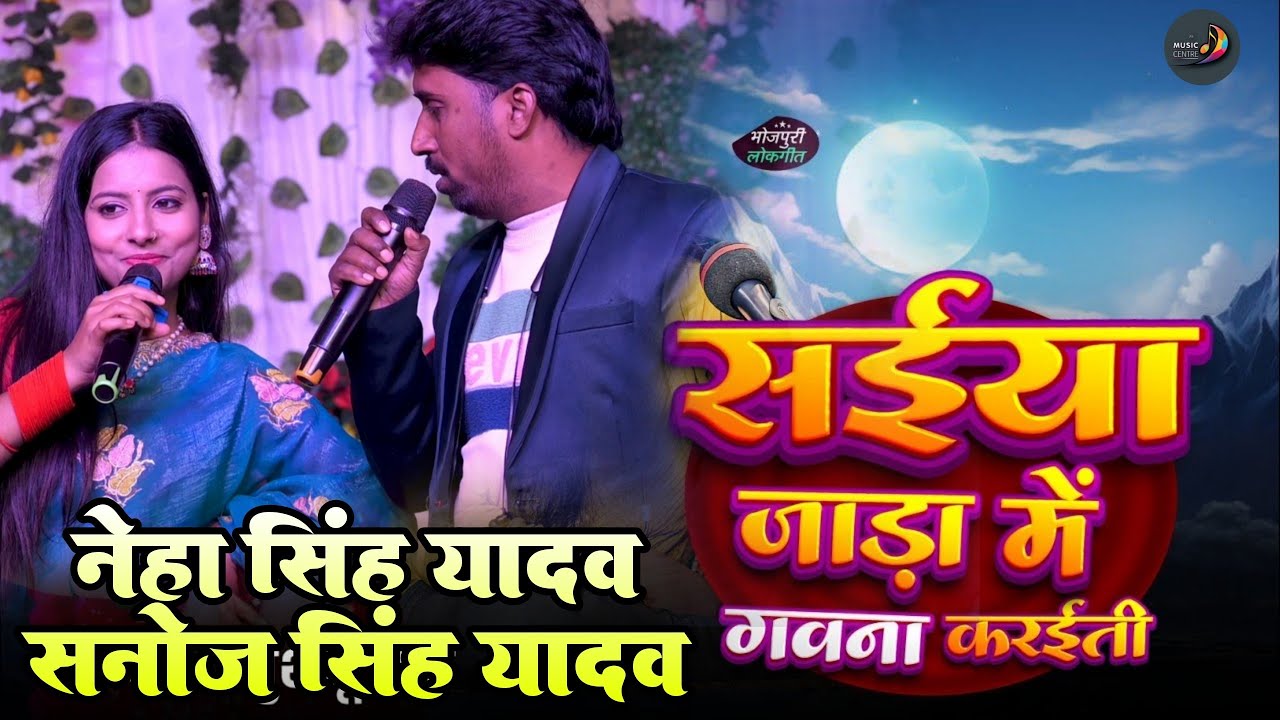 स‌ईया जाड़ा में गवना करेती रजाई लेखा काम अईती |NehaSinghYadav saiya Jara mein kab Na Kari thi rajai 