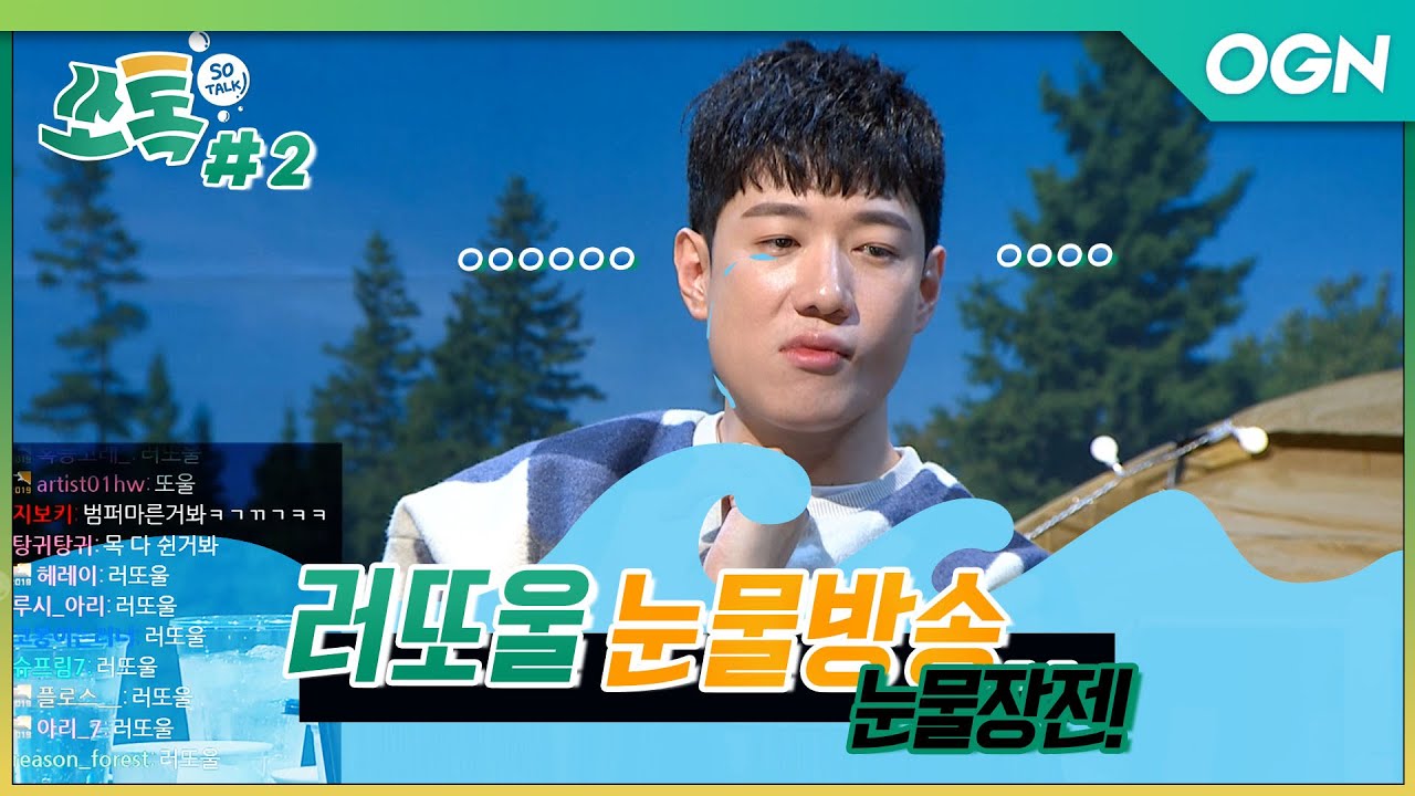 [4화 2부] 눈물 장전!! 러또울(러너 또 우러ㅠ) 눈물방송 - [상큼하게 톡 쏘는 수다, 쏘 톡 #4]