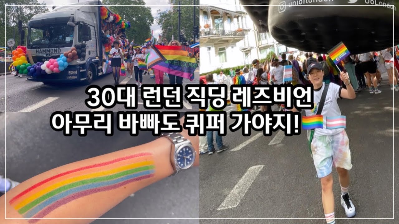 [2023 런던 퀴퍼🏳️‍🌈🏳️‍⚧️] 30대 런던 직딩 레즈비언 일상 | 아무리 바빠도 퀴퍼는 꼭 가야지!🌈