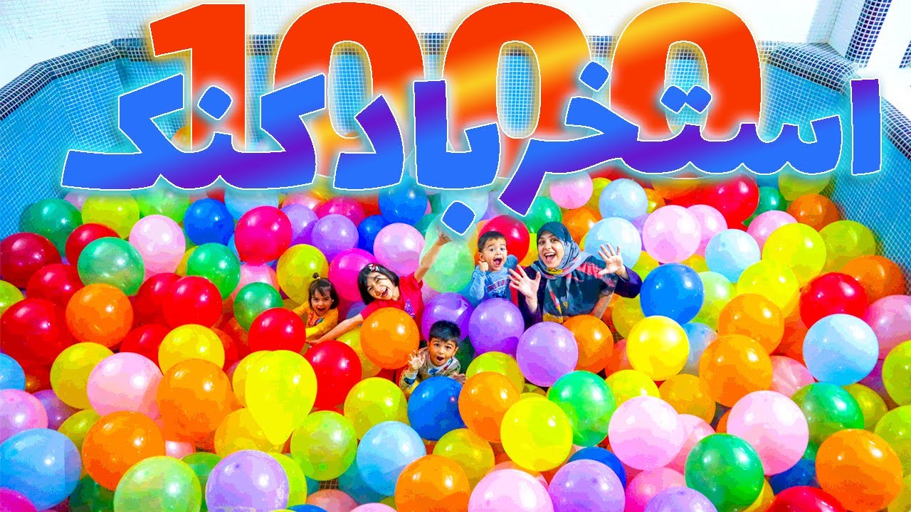 تو استخر بادکنک غرق شدیم