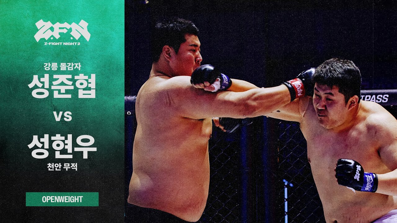 [ZFN 02] 강릉 돌감자 vs 천안 무적 | UNDERCARD MATCH 4