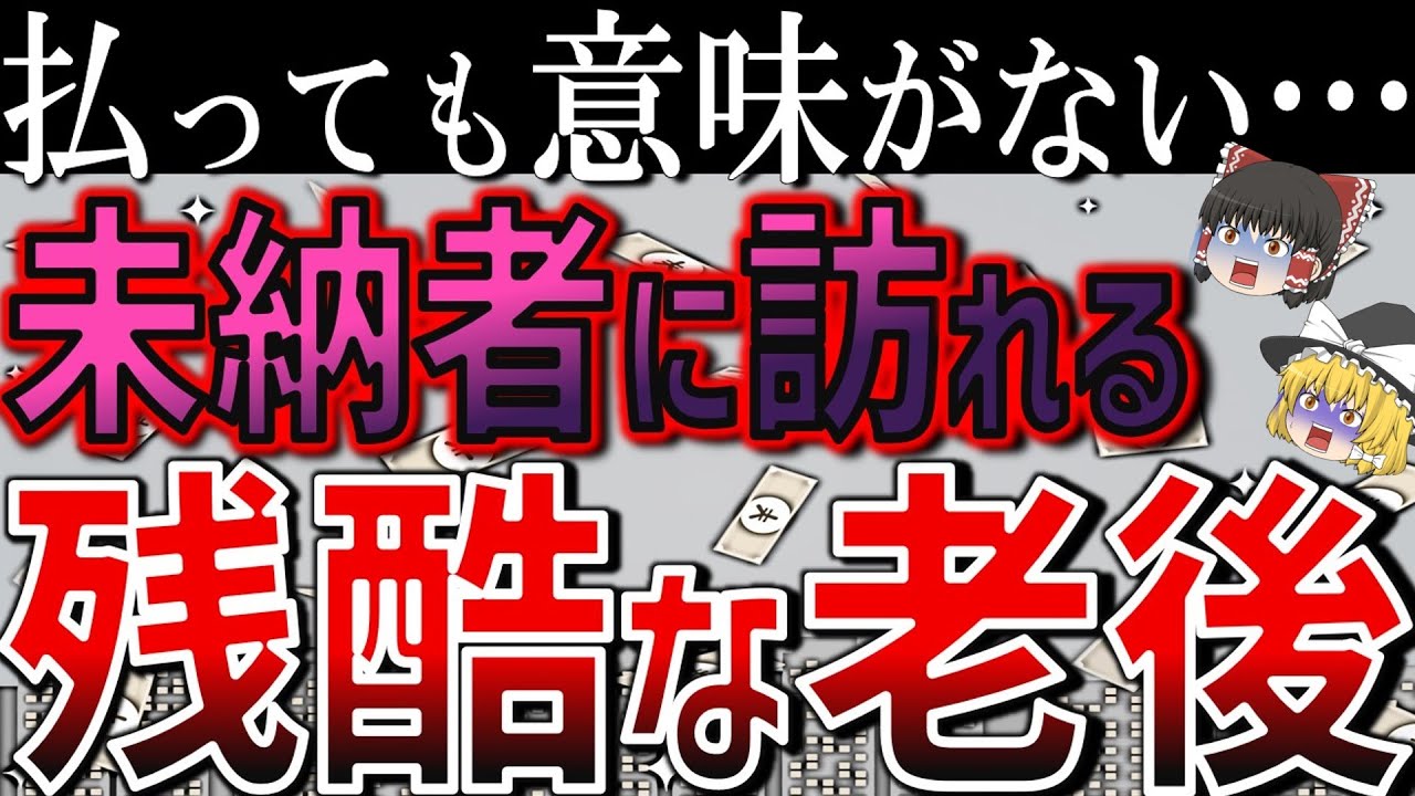【絶対やめろ】年金の未納者の末路。悲惨な老後生活と未来を安心して迎えるための戦略