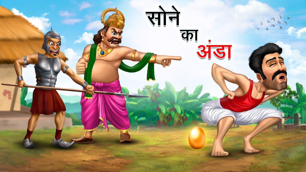 सोने का अंडा | SONE KA ANDA | HINDI KAHANIYA | COMEDY FUNNY STORIES