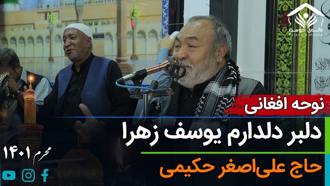 نوحه افغانی؛ دلبر دلدارم یوسف زهرا | حاج علی اصغر حکیمی