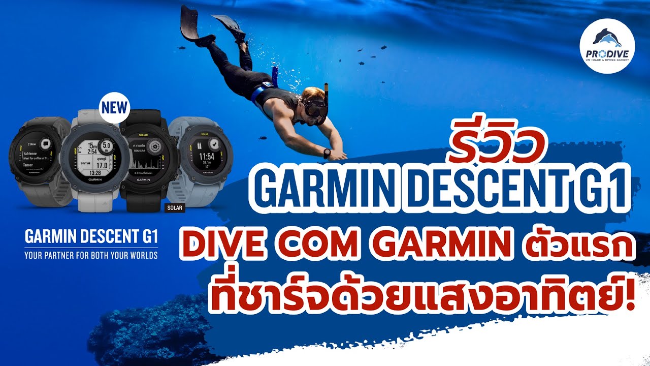 Prodiveจัดให้! [REVIEW] GARMIN DESCENT G1 แบบจัดเต็ม ครบจบในคลิปเดียว!