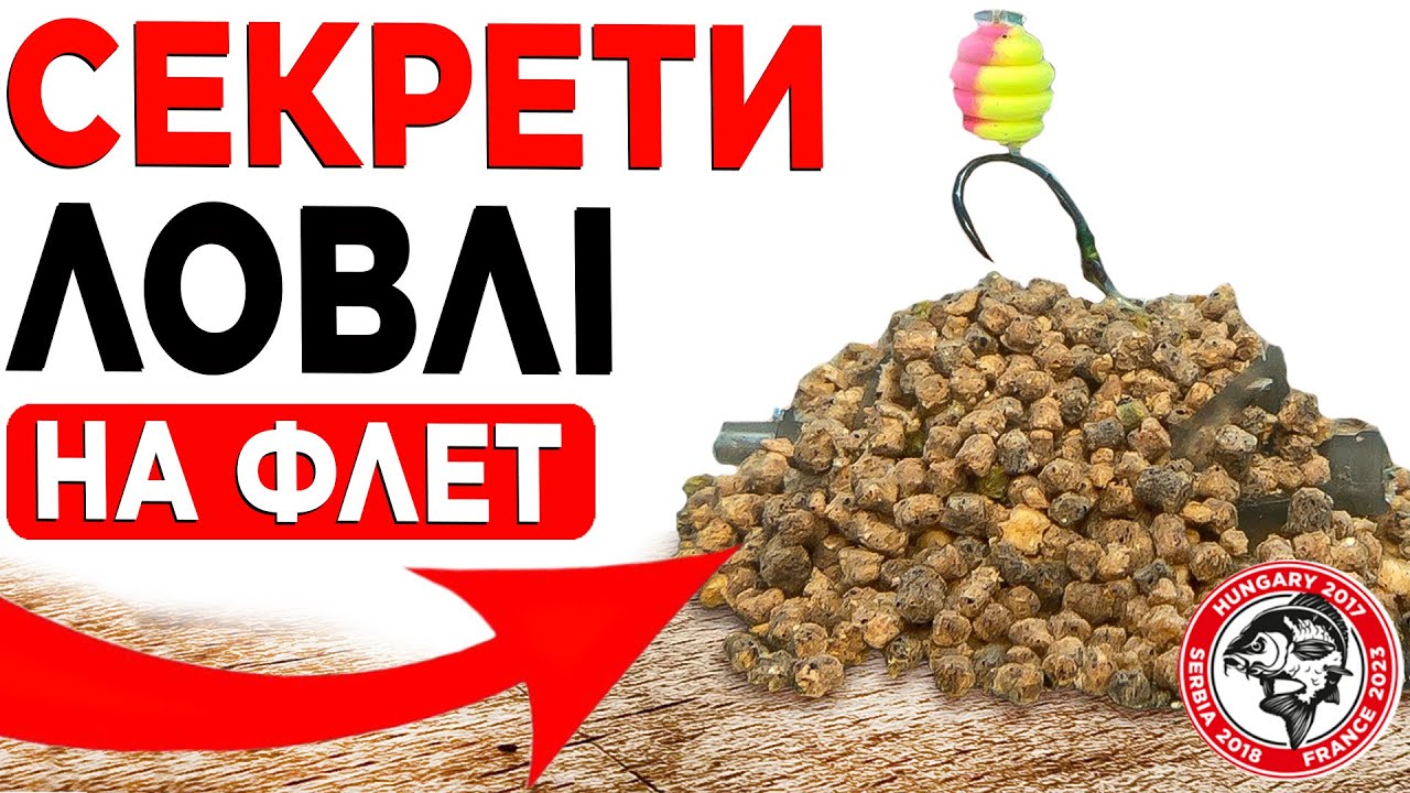 ФЛЕТ-ФІДЕР з нуля. Як зв'язати правильно монтаж, міцний вузол і поводок? Як зволожити прикормку?