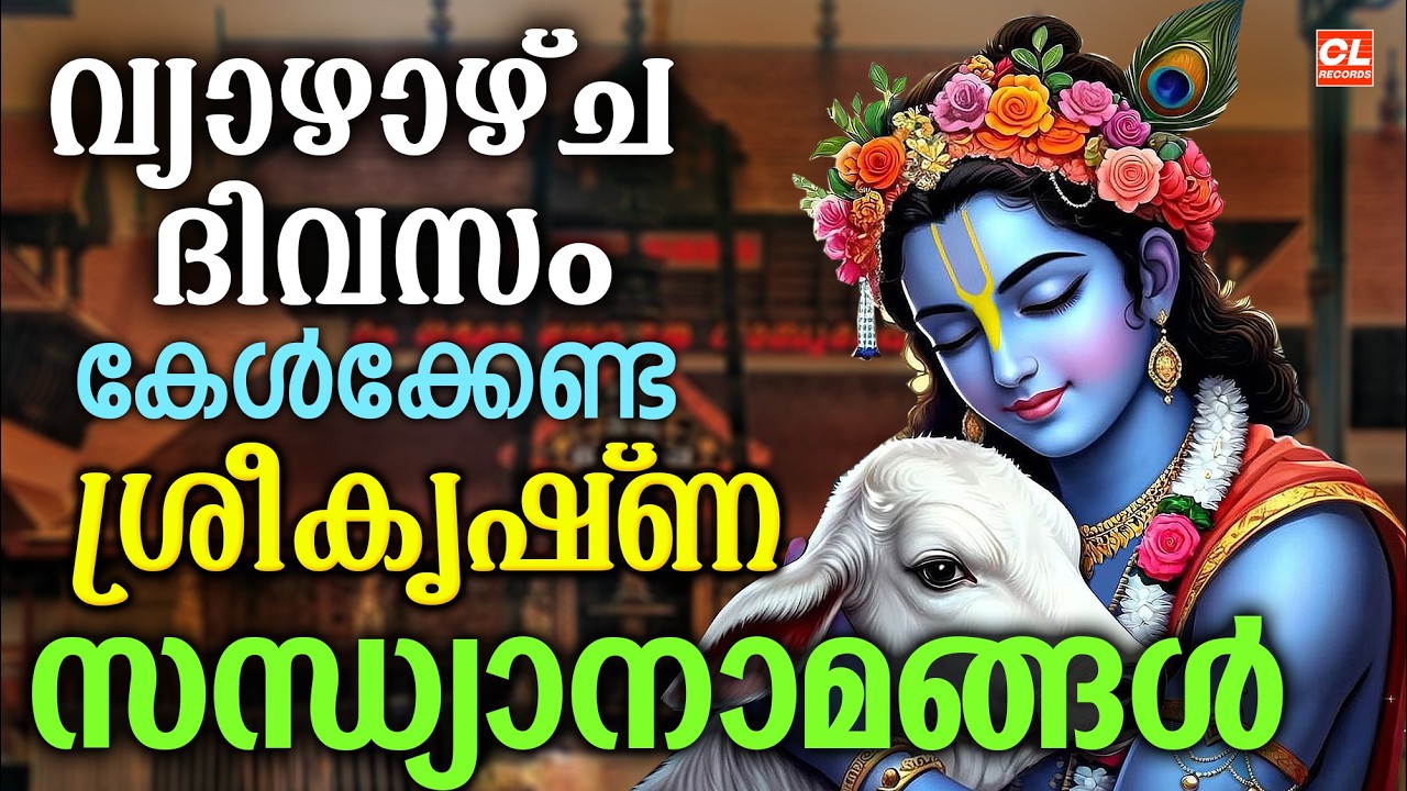 വ്യാഴാഴ്ച ദിവസം കേൾക്കേണ്ടശ്രീകൃഷ്ണ സന്ധ്യാനാമങ്ങൾ  | Sree Krishna Devotional Songs Malayalam | Live