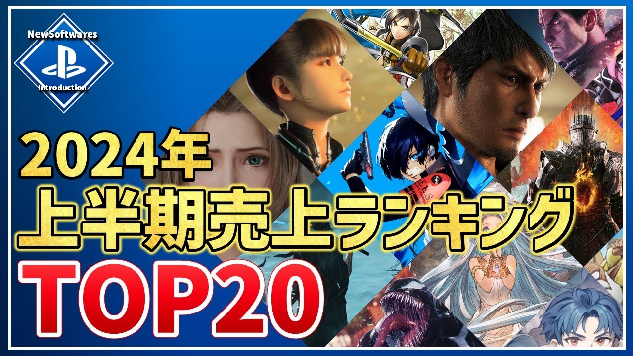 【PS5/PS4】2024年ゲームソフト上半期売上ランキングTOP20！（※購入参考にゲーム内容も紹介しています）