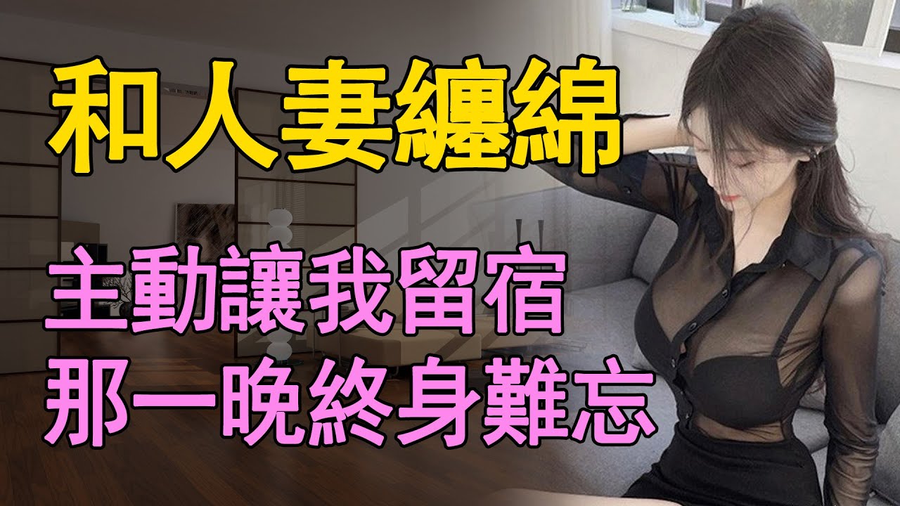 風情少婦主動留我住在她家，一次溫柔之後，讓人念念不忘     #情感共鸣 #中老年 #日常 #生活 #為人處世 #like
