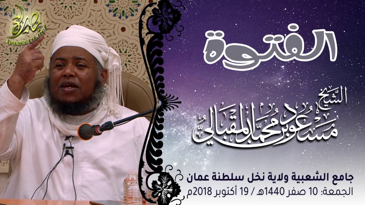 الفتوة؛ للشيخ مسعود بن محمد المقبالي