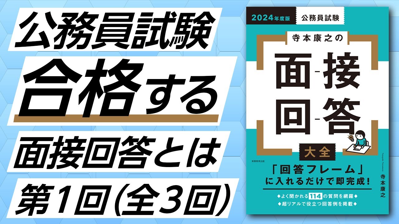 【公務員試験 合格する面接回答とは】『寺本康之の面接回答大全』ポイント解説：第１回「面接対策のイロハ　回答フレームって何ですか？」（実務教育出版）