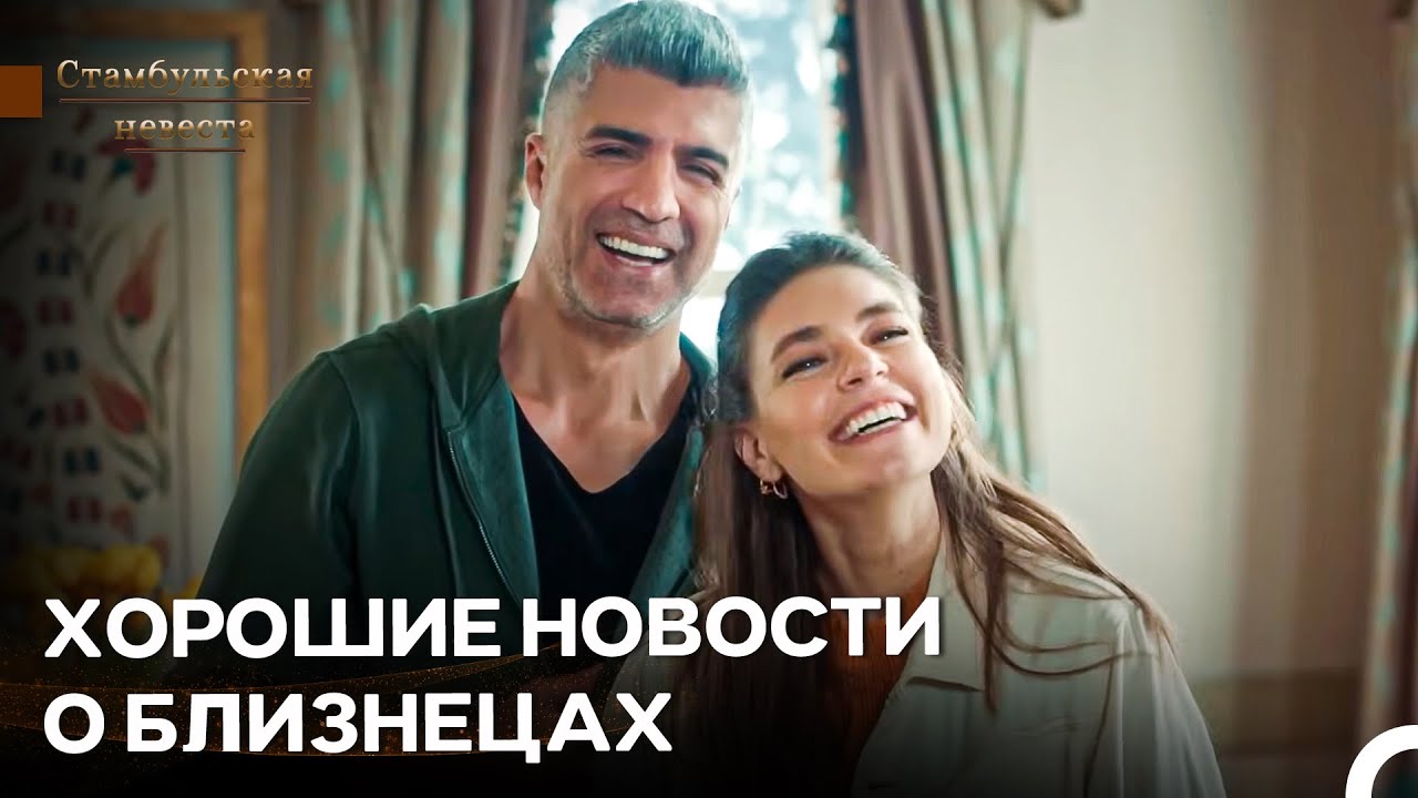Лицо Матери После Нового Узи - Стамбульская Невеста