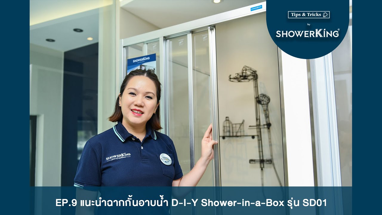 Tips & Tricks by ShowerKing | Episode 9 แนะนำฉากกั้นอาบน้ำ D-I-Y Shower-in-a-Box รุ่น SD01