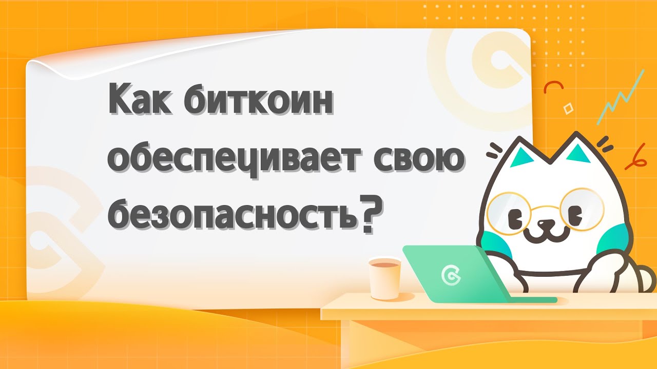 Откуда берется ценность и безопасность Биткоина?