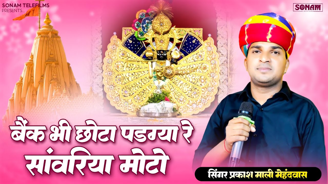 बैंक भी छोटा पड़ग्या रे म्हारो सांवरियो मोटो ll Prakash Mali Sanwariya Seth Trending Bhajan 2026