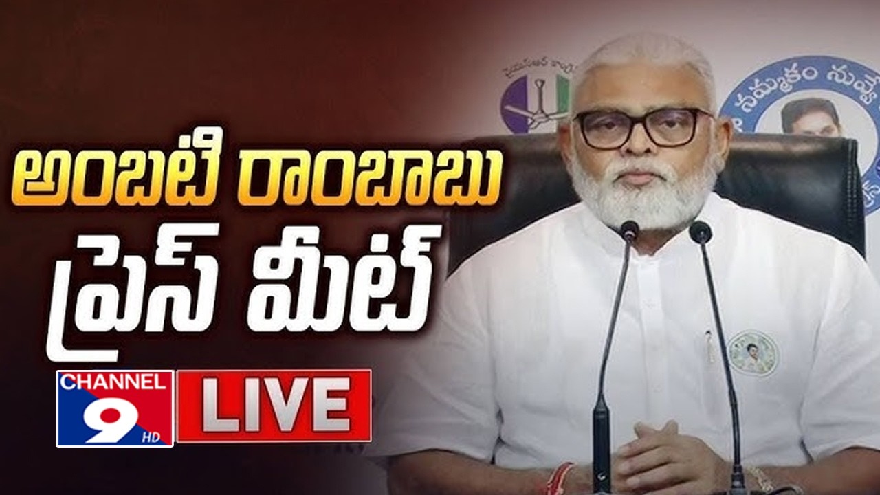 🔴LIVE అంబటి రాంబాబు ప్రెస్ మీట్ @Channel9hd