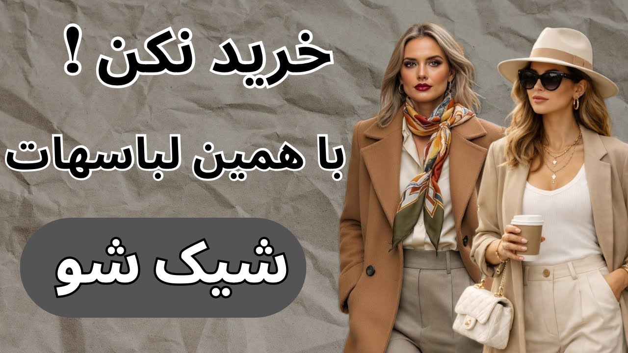 	بدون خرید لباس جدید شیک و مدرن شو ❤️✨🥰