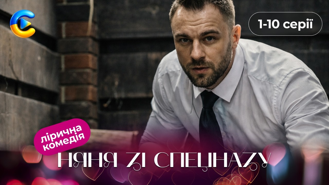 Няня зі спецназу. 1-10 серії | Нова українська комедія про бійця, який охороняє дітей багатіїв