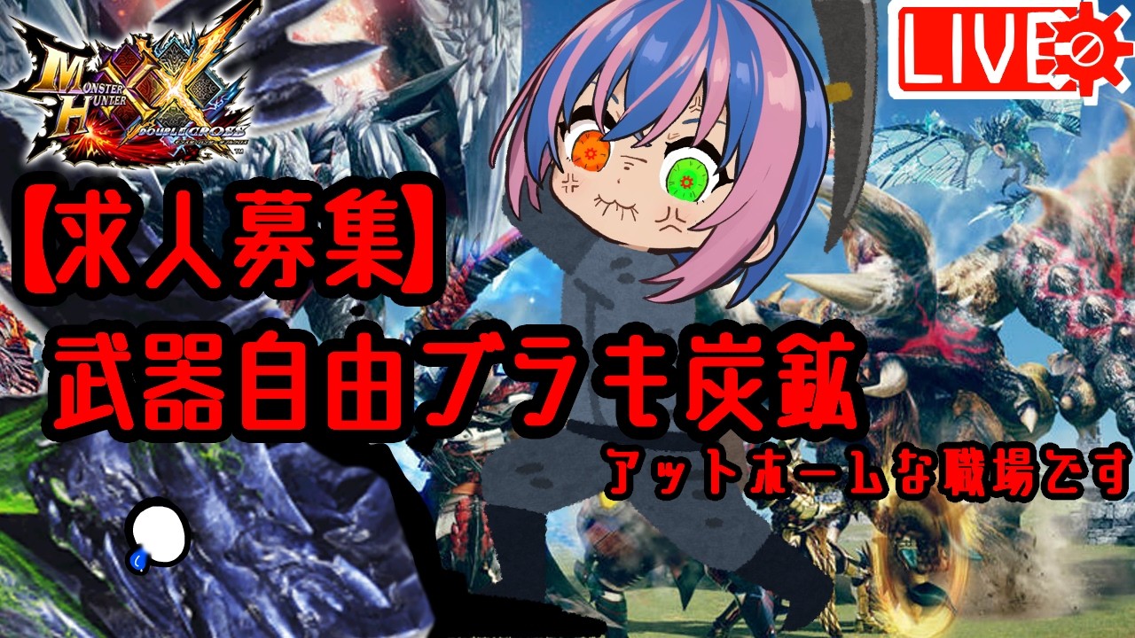 にぎやかしコメ歓迎🍳ちょこっとだけ参加型【 #モンスターハンターダブルクロス #MHXX #視聴者参加型  】