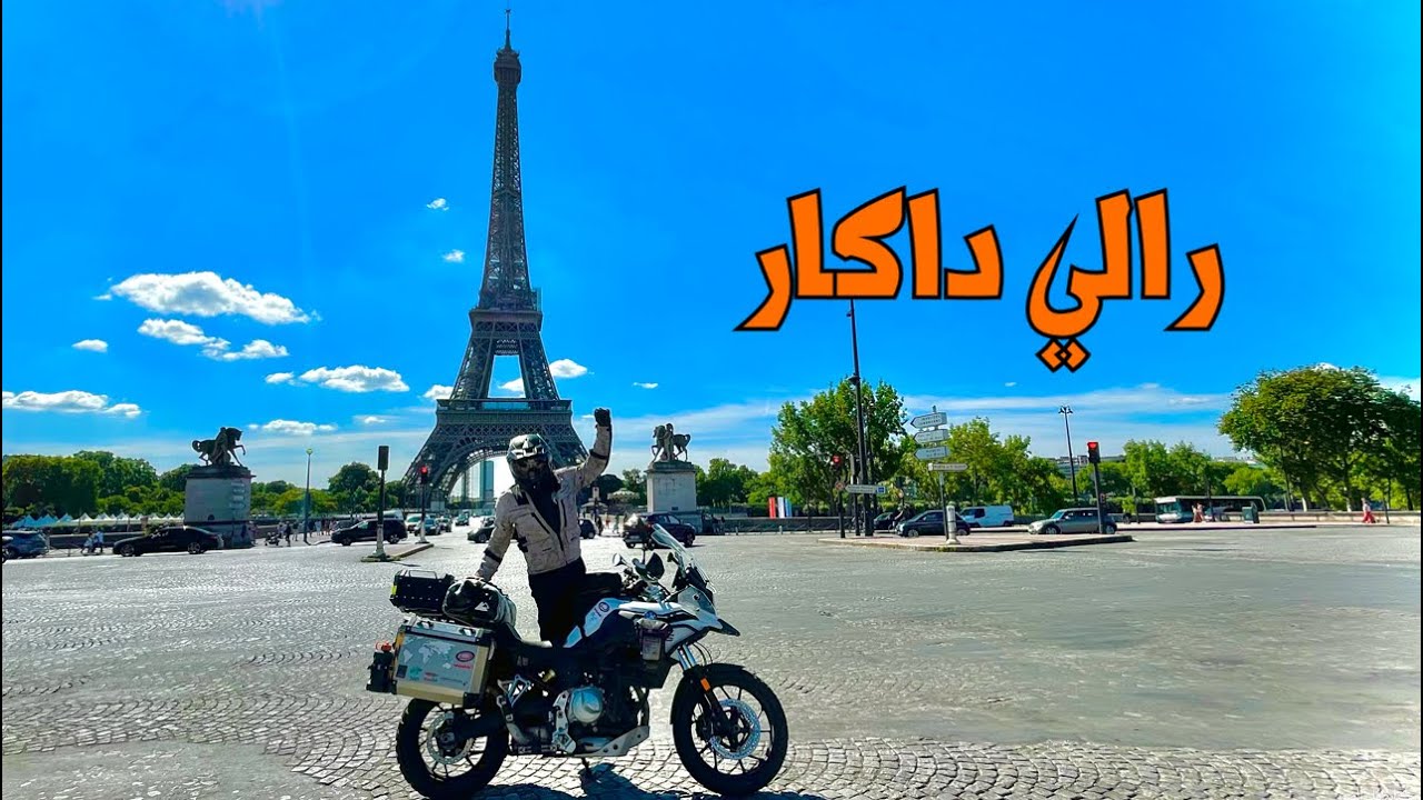 ١٨٩ - فرنسا / من باريس إلى داكار