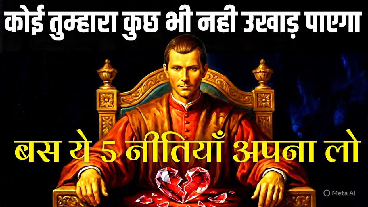 कोई तुम्हारा कुछ नहीं बिगाड़ पाएगा, बस ये 6 नीतियां याद रखना - Machiavelli Tips