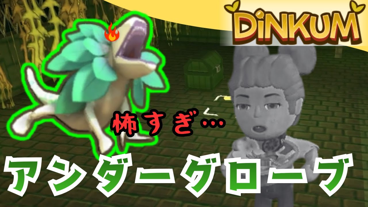 初アンダーグローブが想像以上に地獄だった…😭😭😭【dinkum実況】　Part22