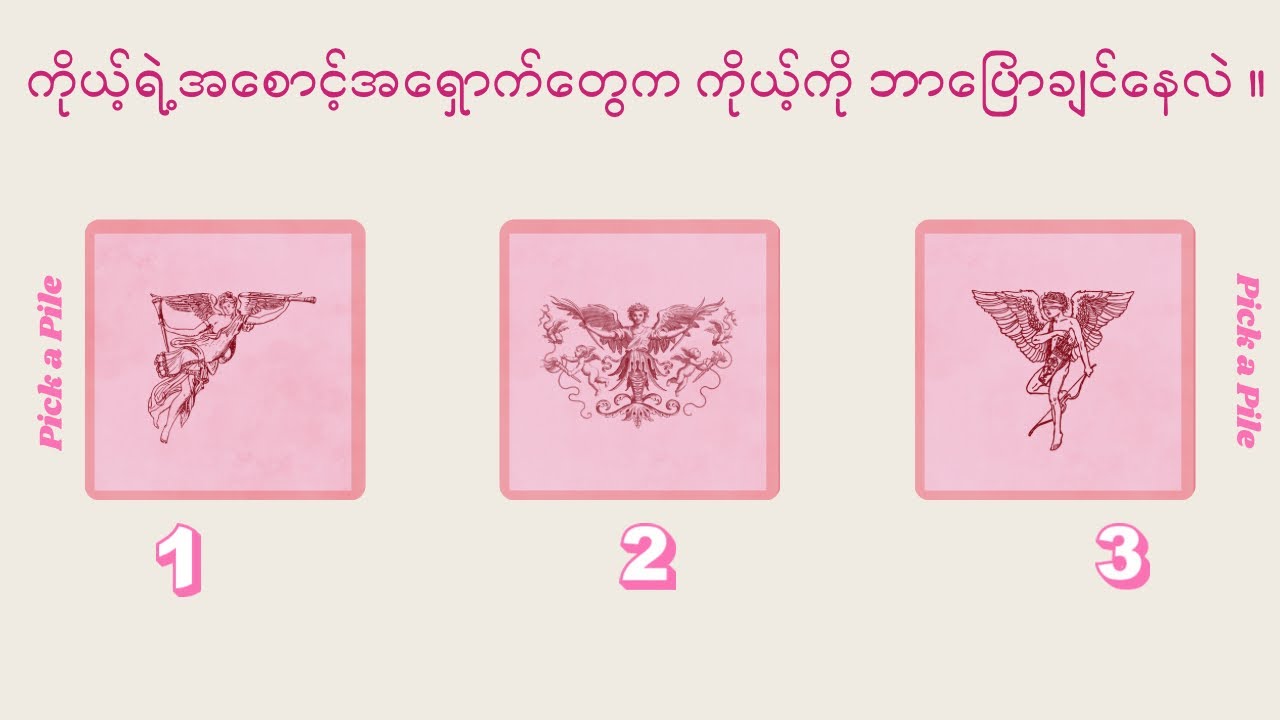 ကိုယ့်ရဲ့အစောင့်အရှောက်တွေက ကိုယ့်ကိုဘာတွေပြောချင်နေလဲ။ // Pick a Pile//