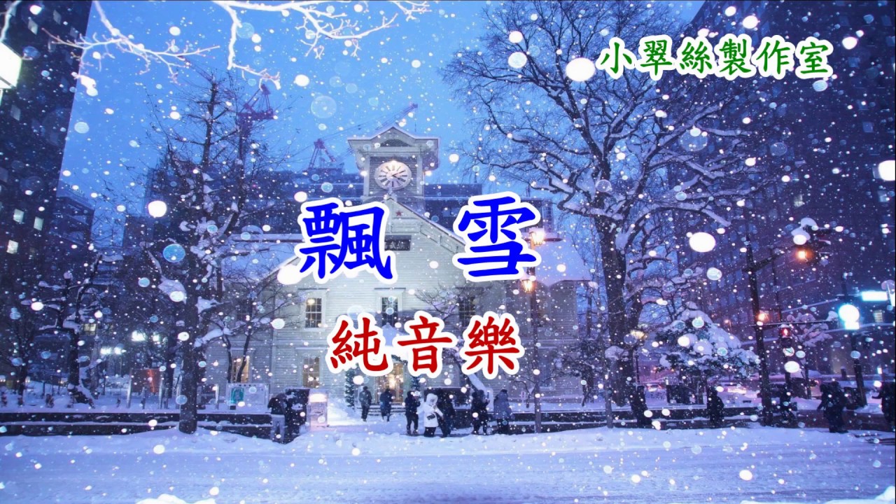 飄雪 - 卡拉OK純音樂
