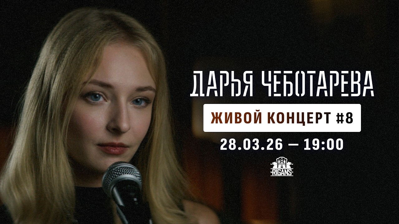 Дарья Чеботарева - Живой Концерт No 8 (Live stream) 28.03.2026