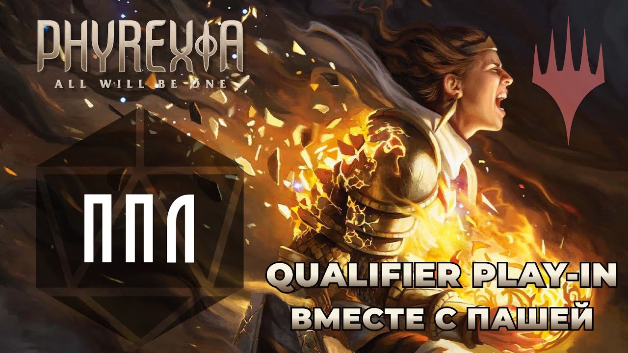 ППЛ | Phyrexia: All Will Be One Qualifier Play-In | Силед вместе с Пашей
