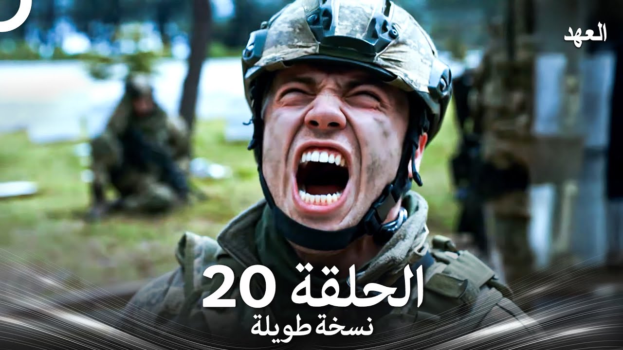 العهد الحلقة 20 نسخة طويلة (Arabic Dubbed - Long Version)