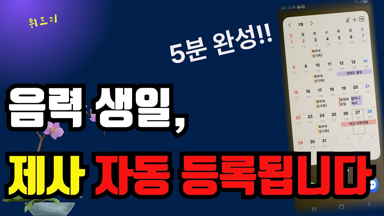 444_삼성폰 쓰면서 이 기능 모르면 손해! 캘린더 200% 활용법 5분 완성!!