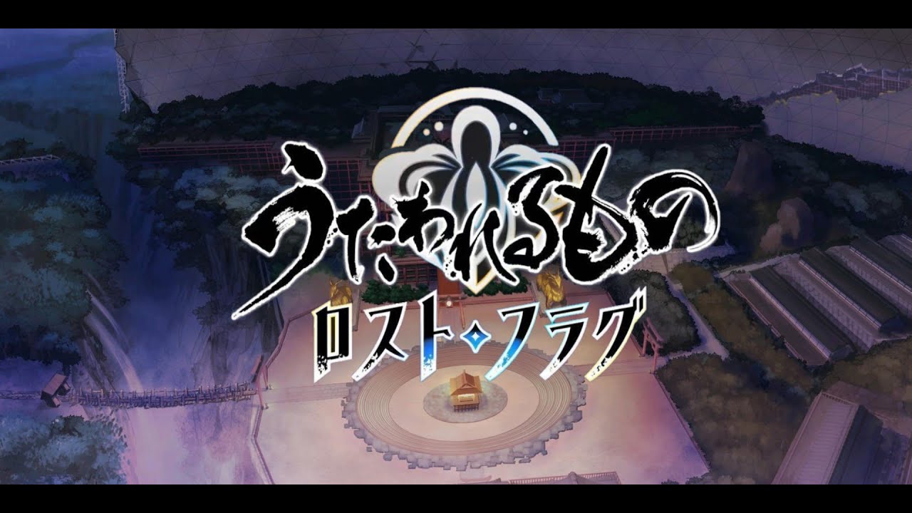 傳頌之物lost flag~ 主線劇情 序章