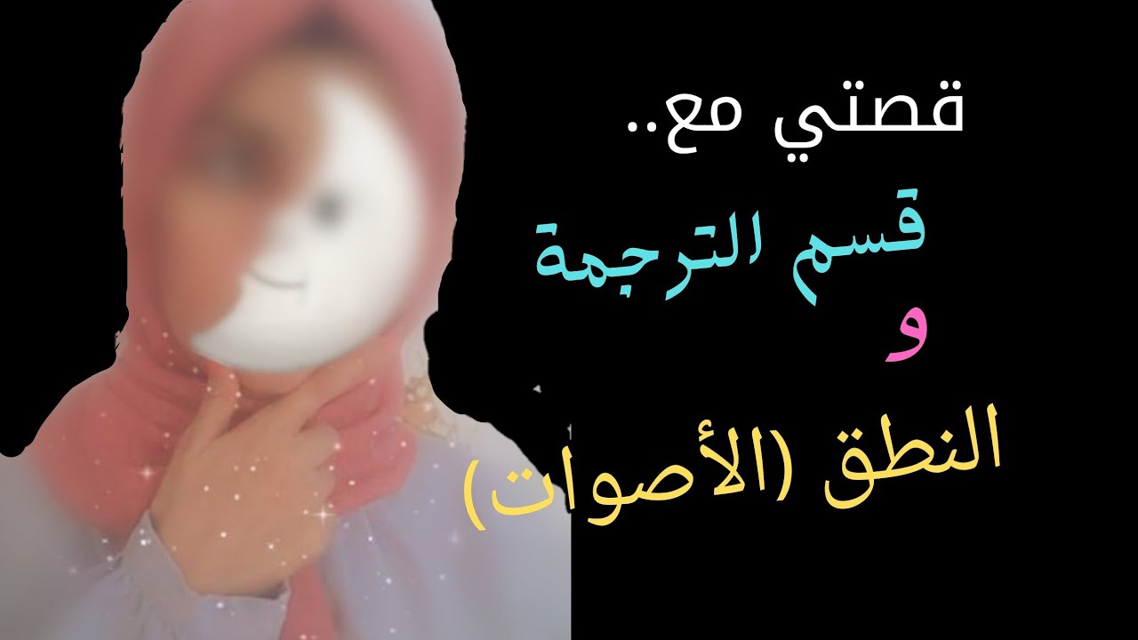 #قصتي مع قسم الترجمة والنطق #الأصوات ✔️.. كيف عالجتها؟؟