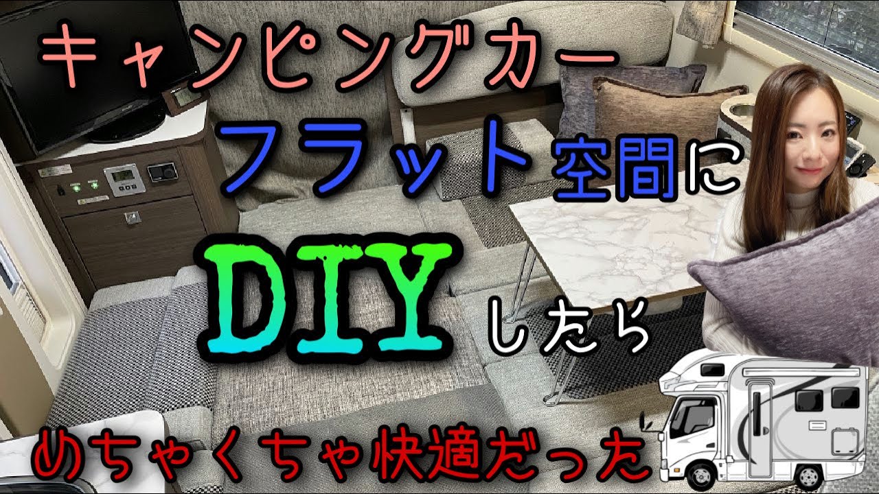 【キャンピングカーをフラット空間に車内DIY☆お座敷スタイルも♫】小さい子供も愛犬も家族みんなでゆったり過ごせるフラットな車内作り